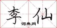 田英章李仙楷書怎么寫