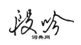 駱恆光段吟行書個性簽名怎么寫