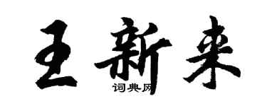 胡問遂王新來行書個性簽名怎么寫