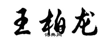 胡問遂王柏龍行書個性簽名怎么寫