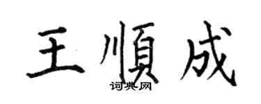 何伯昌王順成楷書個性簽名怎么寫