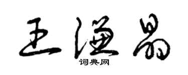 曾慶福王謙晶草書個性簽名怎么寫