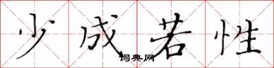 黃華生少成若性楷書怎么寫