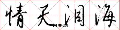 錢沛雲情天淚海行書怎么寫