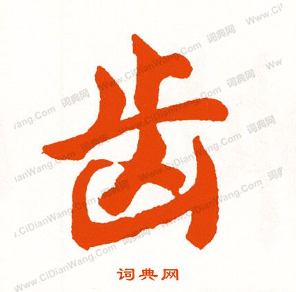 眸草書書法_眸字書法_草書字典