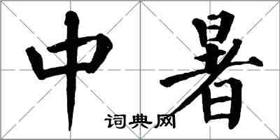 翁闓運中暑楷書怎么寫