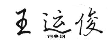 駱恆光王運俊行書個性簽名怎么寫
