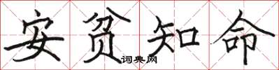 駱恆光安貧知命楷書怎么寫