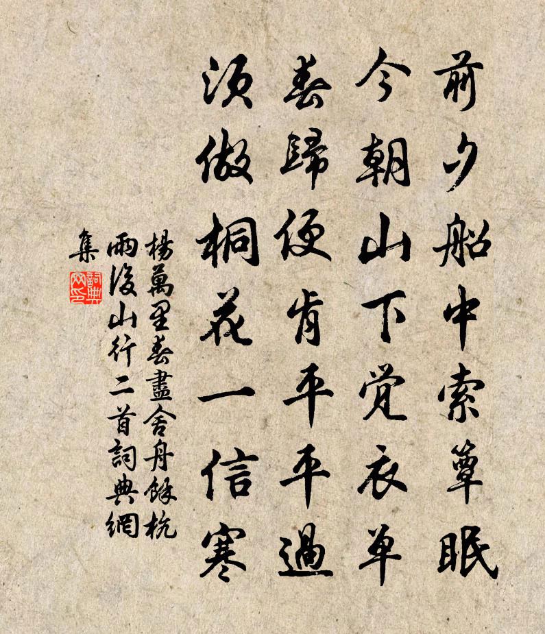 楊萬里春盡舍舟,餘杭雨後山行二首書法作品欣賞