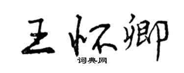 曾慶福王懷卿行書個性簽名怎么寫