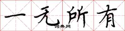 周炳元一無所有楷書怎么寫