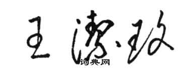 駱恆光王潔玫草書個性簽名怎么寫