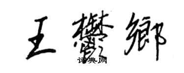 王正良王郁鄉行書個性簽名怎么寫