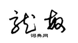 朱錫榮龍敏草書個性簽名怎么寫