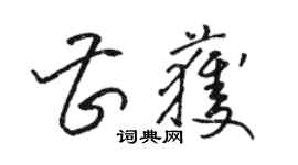駱恆光曹獲草書個性簽名怎么寫