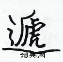 張標寫的硬筆楷書遞