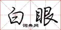 荊霄鵬白眼行書怎么寫