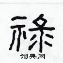 林少明寫的硬筆隸書祿