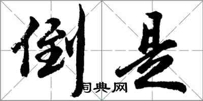 胡問遂倒是行書怎么寫