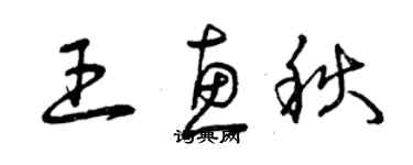 曾慶福王惠秋草書個性簽名怎么寫