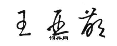 駱恆光王亞萌草書個性簽名怎么寫