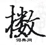 駱恆光寫的硬筆楷書擻