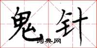 周炳元鬼針楷書怎么寫