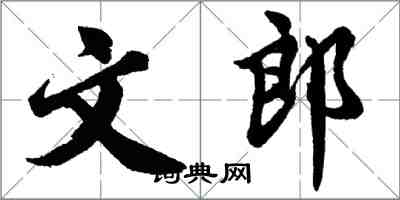 胡問遂文郎行書怎么寫