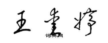 梁錦英王愛婷草書個性簽名怎么寫