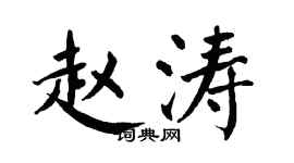 翁闓運趙濤楷書個性簽名怎么寫