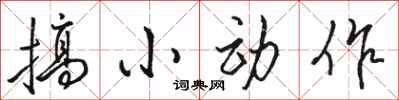 駱恆光搞小動作行書怎么寫