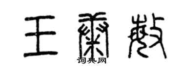 曾慶福王康敏篆書個性簽名怎么寫