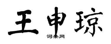 翁闓運王申瓊楷書個性簽名怎么寫