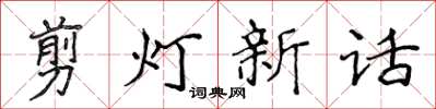 侯登峰剪燈新話楷書怎么寫