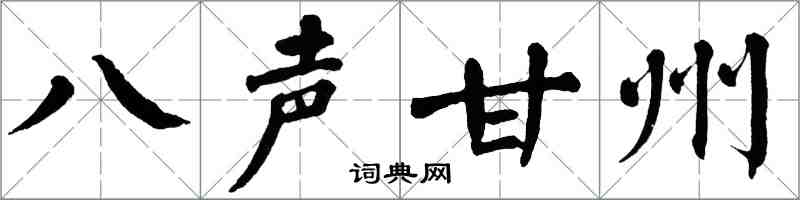 翁闓運八聲甘州楷書怎么寫