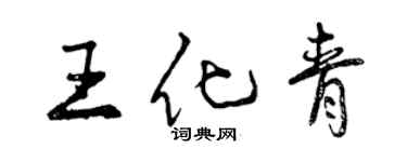 曾慶福王化青行書個性簽名怎么寫