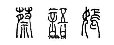 陳墨蔡語嫣篆書個性簽名怎么寫