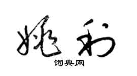 梁錦英姚利草書個性簽名怎么寫