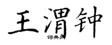 丁謙王渭鍾楷書個性簽名怎么寫