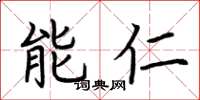 荊霄鵬能仁楷書怎么寫