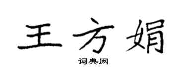 袁強王方娟楷書個性簽名怎么寫
