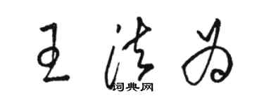駱恆光王法為草書個性簽名怎么寫