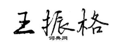 曾慶福王振格行書個性簽名怎么寫