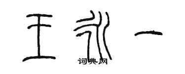 陳墨王永一篆書個性簽名怎么寫