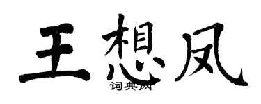 翁闓運王想鳳楷書個性簽名怎么寫