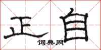 駱恆光正自隸書怎么寫