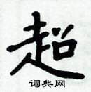 周炳元寫的硬筆楷書超