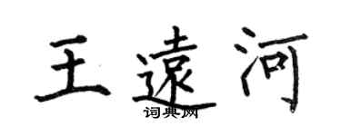 何伯昌王遠河楷書個性簽名怎么寫