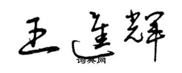 曾慶福王進輝草書個性簽名怎么寫