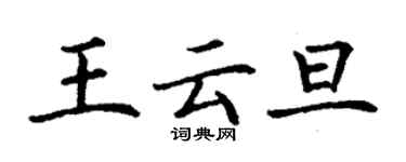 丁謙王雲旦楷書個性簽名怎么寫